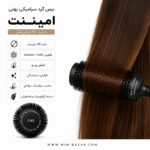 برس گرد سرامیکی یونی امیننت 43 میلی‌متری با فناوری Ceramic + Ionic مناسب براشینگ و حالت‌دهی مو