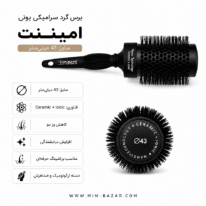 برس گرد سرامیکی یونی امیننت 43 میلی‌متری با فناوری Ceramic + Ionic مناسب براشینگ و حالت‌دهی مو