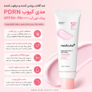 ضد آفتاب مدی کیوب PDRN Pink Tone Up SPF50+ PA++++ روشن کننده پوست و محافظت کننده در برابر اشعه UV