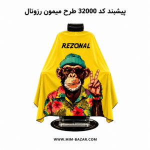 پیشبند آرایشگری طرح میمون رزونال کد 32000 مناسب آرایشگاه و باربرشاپ