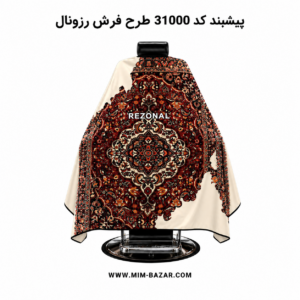 پیشبند آرایشگری طرح فرش رزونال کد 31000 مناسب اصلاح مو و پیرایش در سالن های آرایشگری